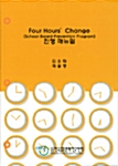 Four Hours Change 진행매뉴얼