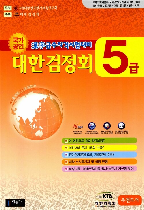 국가공인 한자급수자격시험대비 대한검정회 5급 (8절)