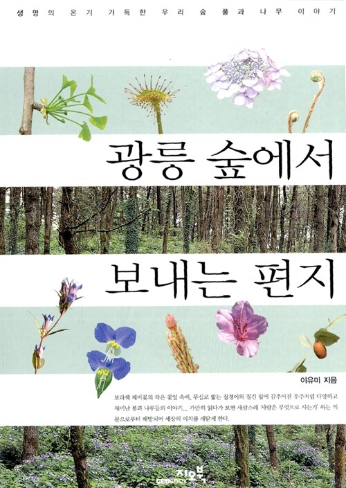 광릉 숲에서 보내는 편지