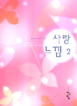 사랑느낌. 2 : 한유머 연애소설