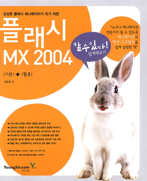 [중고] 플래시 MX 2004 기본 + 활용 쉽게 배우기
