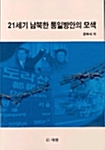 21세기 남북한 통일방안의 모색