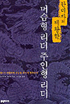 머슴형 리더 주인형 리더 - 한비자의 제왕학