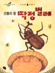 (곤충의 왕)딱정벌레