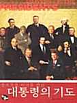 풍요로운 미국을 만든 대통령의 기도