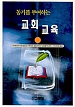 [중고] 동기를 부여하는 교회교육