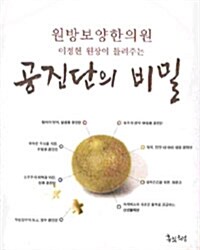 공진단의 비밀