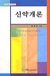 신약 개론