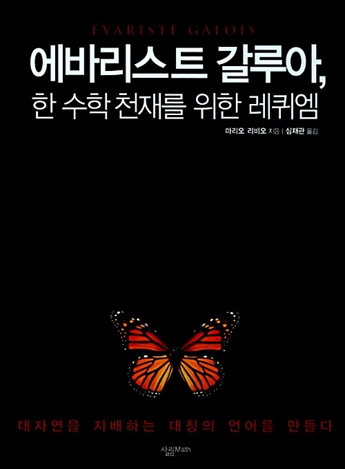 에바리스트 갈루아, 한 수학 천재를 위한 레퀴엠