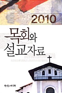 2010 목회와 설교자료