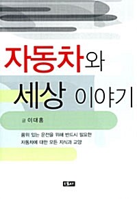 자동차와 세상이야기