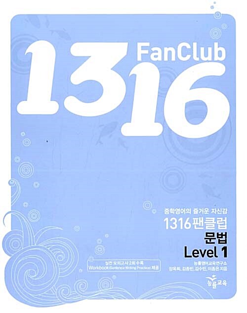1316 Fan Club 중학영어 문법 Level 1