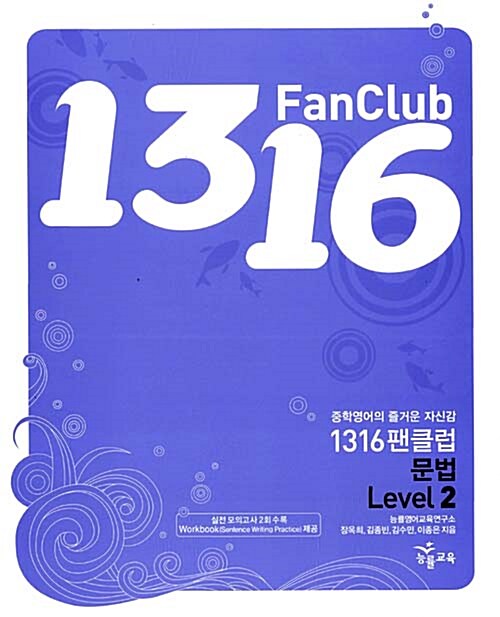 1316 Fan Club 중학영어 문법 Level 2