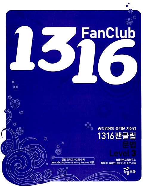 [중고] 1316 Fan Club 중학영어 문법 Level 3