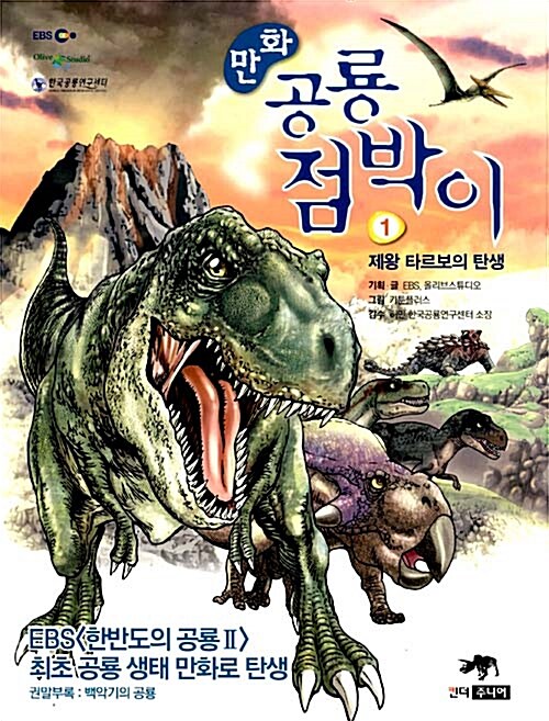[중고] 만화 공룡 점박이 1