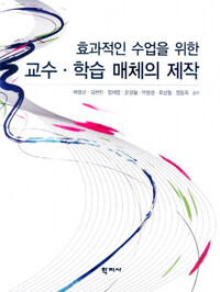 (효과적인 수업을 위한)교수·학습 매체의 제작