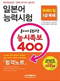 일본어능력시험 혼자서 공부하는 능시족보 400 1급 독해 합격노트