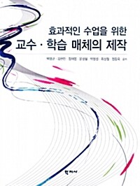 효과적인 수업을 위한 교수.학습 매체의 제작