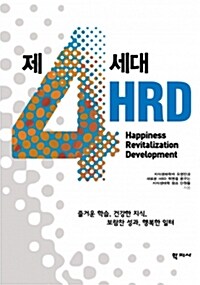 제4세대 HRD