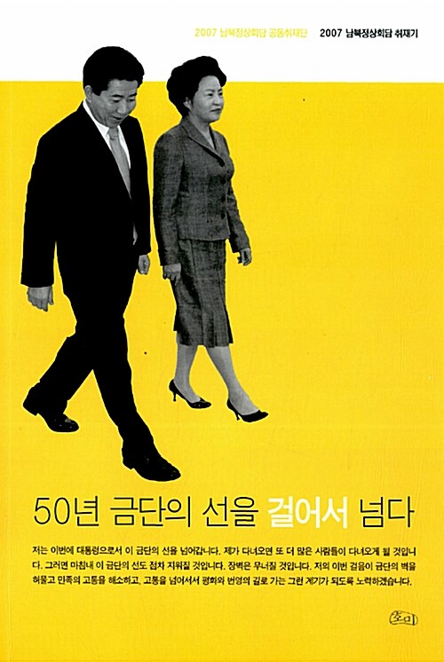 50년 금단의 선을 걸어서 넘다