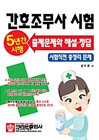 간호조무사 시험 5년간 시행 출제문제와 해설.정답