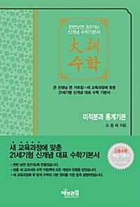 대훈수학 미적분과 통계기본 (가죽)