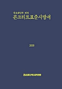 콘크리트표준시방서 2009