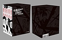 [중고] 아돌프에게 고한다 세트 - 전5권 (한정판)