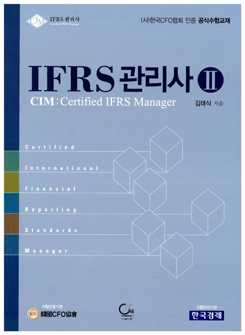 IFRS 관리사 2