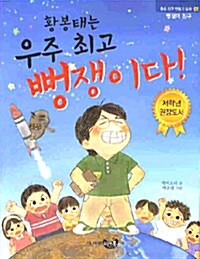 황봉태는 우주 최고 뻥쟁이다