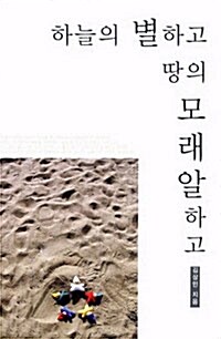 하늘의 별하고 땅의 모래알하고