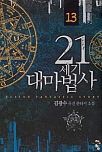 21세기 대마법사 13