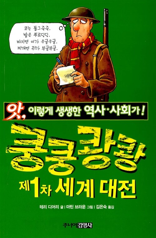 쿵쿵쾅쾅 제1차 세계대전