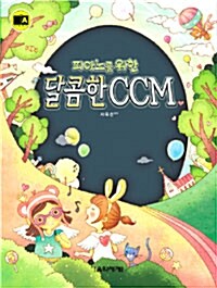 피아노를 위한 달콤한 CCM