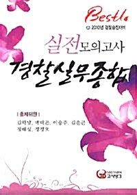 Bestlo 실전모의고사 경찰실무종합