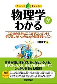 物理學がわかる (單行本(ソフトカバ-))