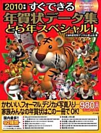 2010年版すぐできる年賀狀デ-タ集とら年スペシャル (單行本)