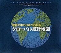 グロ-バル統計地圖―世界の中の日本がわかる (大型本)