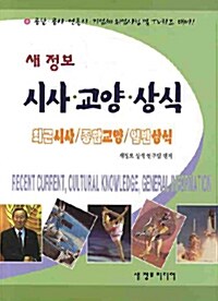 새 정보 시사.교양.상식