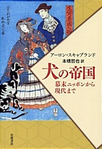 犬の帝國―幕末ニッポンから現代まで (單行本)