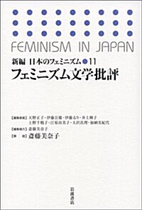 新編日本のフェミニズム 11 (單行本)