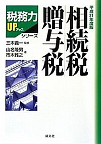 相續稅·贈與稅 平成21年度版 (2009) (稅務力UPシリ-ズ) (單行本)