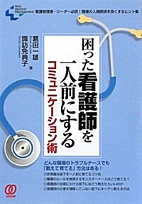 困った看護師を一人前にするコミュニケ-ション術―看護管理者·リ-ダ-必讀!職場の人間關係を良くするヒント集 (New Medical Management) (單行本)