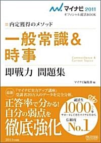 マイナビ2011 內定獲得のメソッド 一般常識&時事 卽戰力問題集 (單行本(ソフトカバ-))