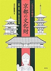 イラストで學ぶ京都の文化財―建築·庭園·佛像·繪畵の基本知識 (單行本)