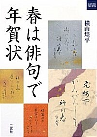 春は徘句で年賀狀 (カルチャ-ブック) (單行本)