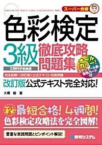 色彩檢定3級徹底攻略問題集 (單行本)