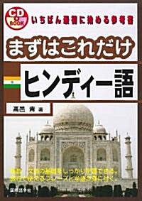 まずはこれだけヒンディ-語 (CDブック) (單行本)