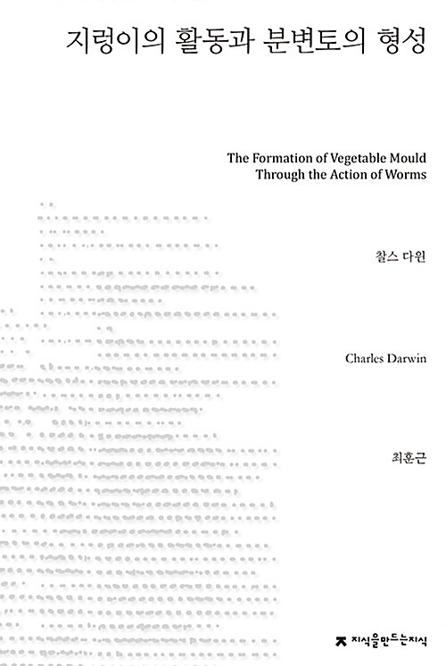 지렁이의 활동과 분변토의 형성