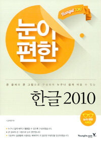 (큰 그림, 큰 글씨로 배우는) 눈이 편한 한글 2010 :Hangul 2010 